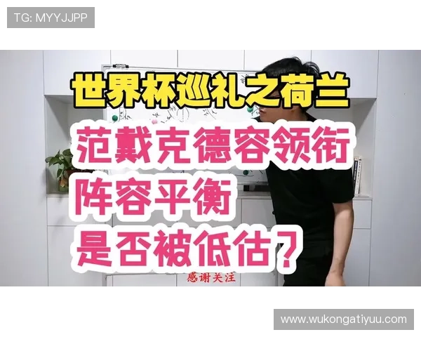 2026世界杯荷兰队阵容预测 范戴克领衔橙衣军团能否再现全攻全守辉煌