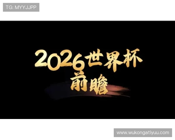 2026世界杯规则变化对夺冠热门意味着什么 2026世界杯规则变化对夺冠热门意味着什么